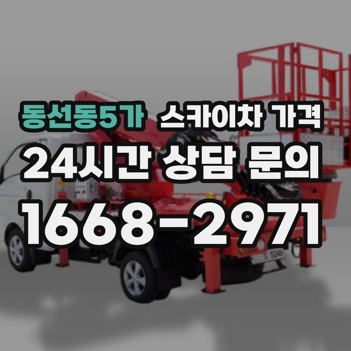 동선동5가 스카이차 가격 장비 제원에 따라 달라질 수 있는 부분