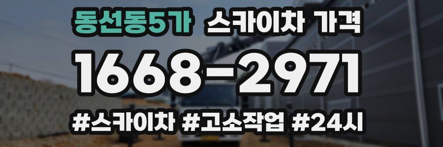 동선동5가 스카이차 가격