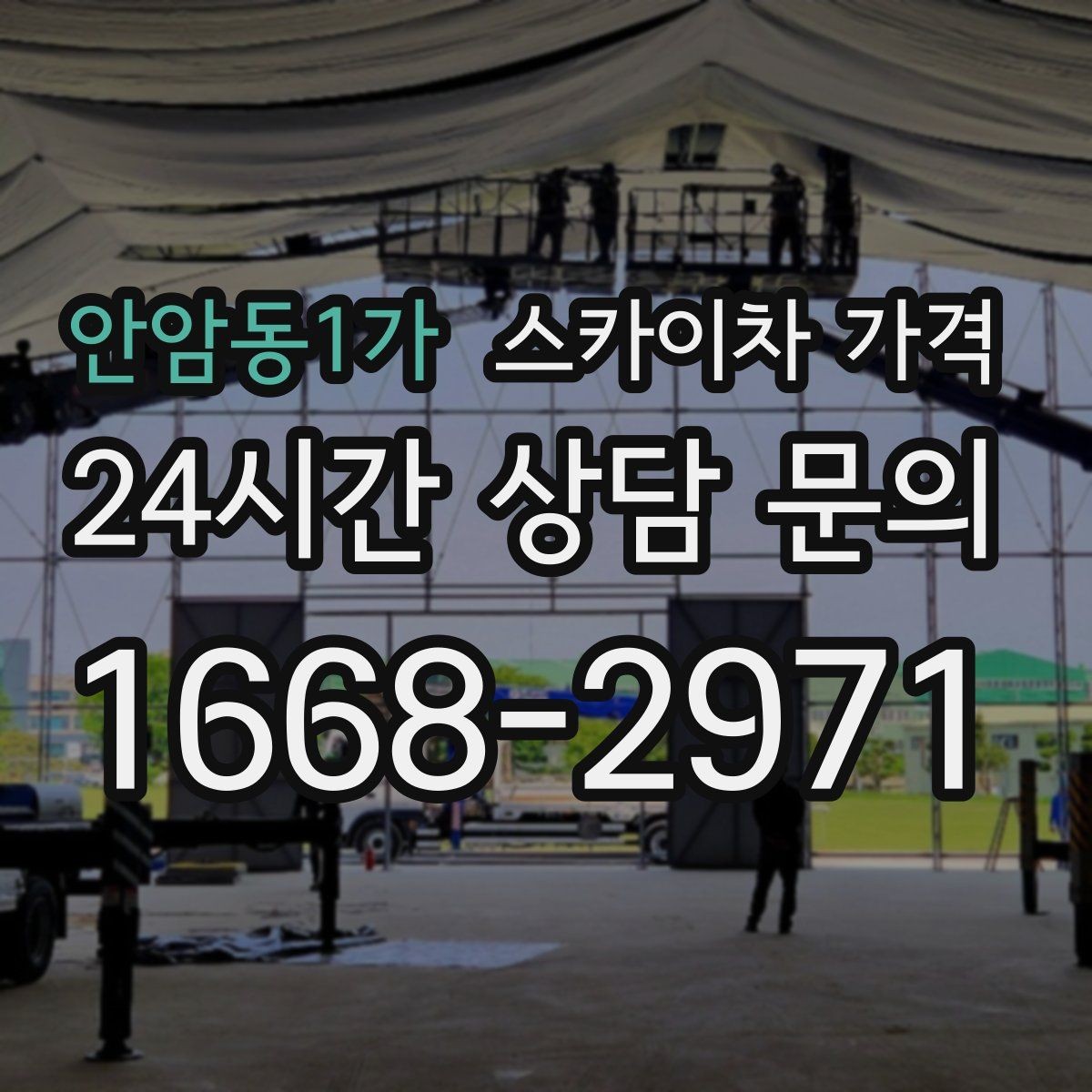 안암동1가 스카이차 가격 정확한 견적을 받는 가장 현실적인 방법