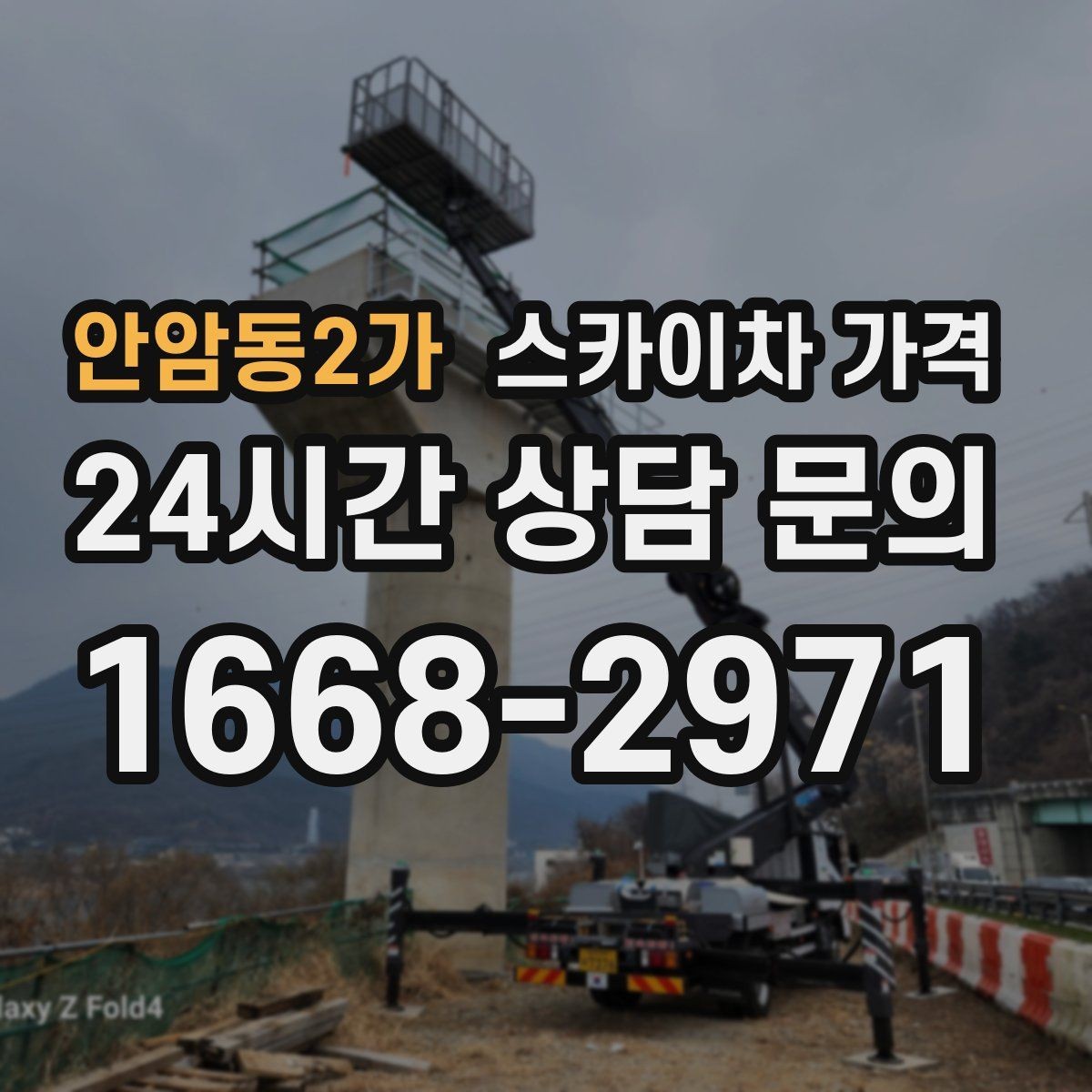안암동2가 스카이차 가격 바쁜 현장일수록 사전 정리가 비용을 줄입니다