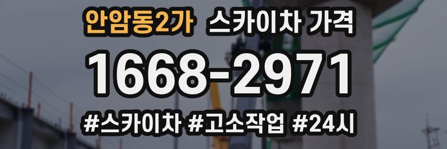 안암동2가 스카이차 가격