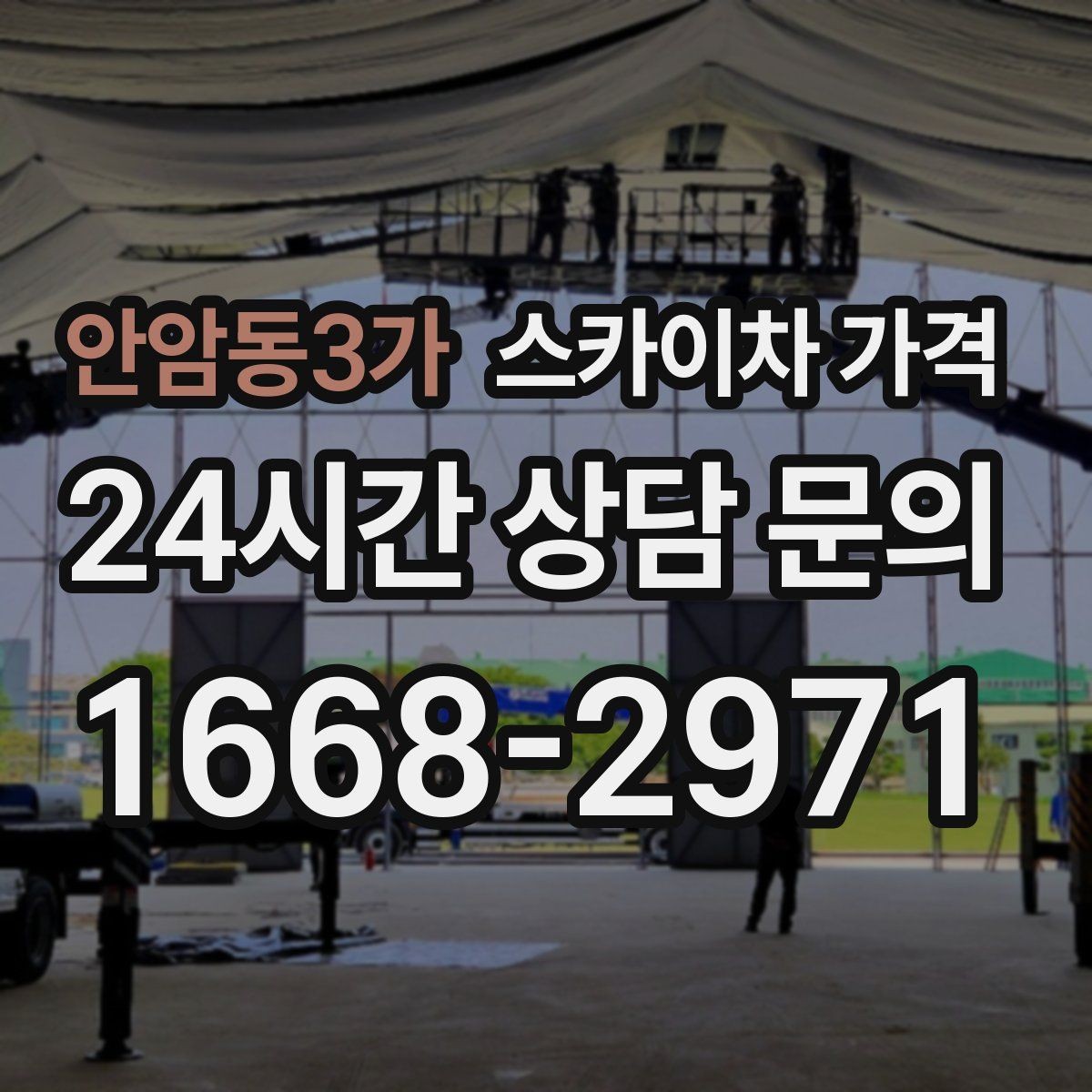안암동3가 스카이차 가격 도로 폭이 좁으면 장비 선택이 달라질까