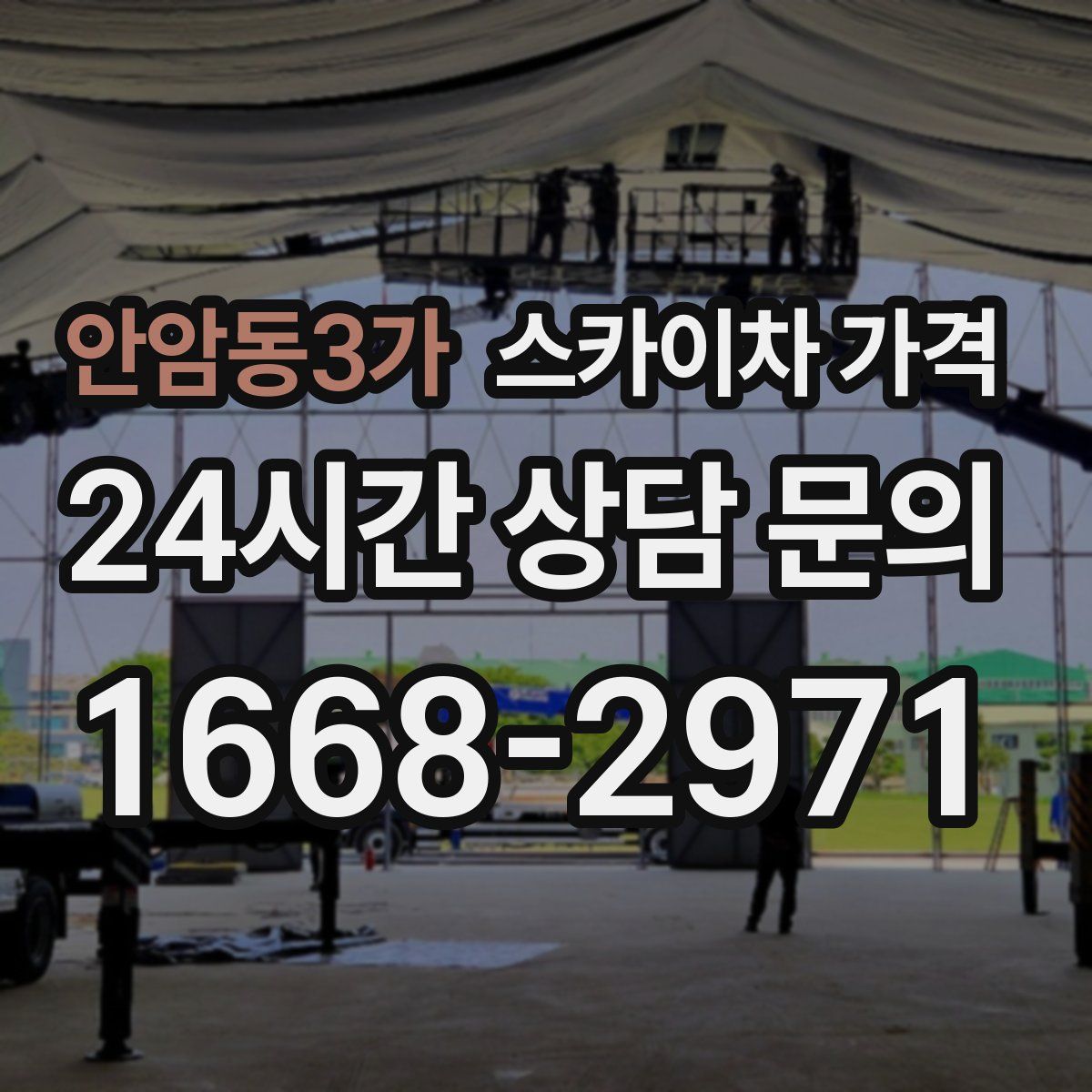 안암동3가 스카이차 가격