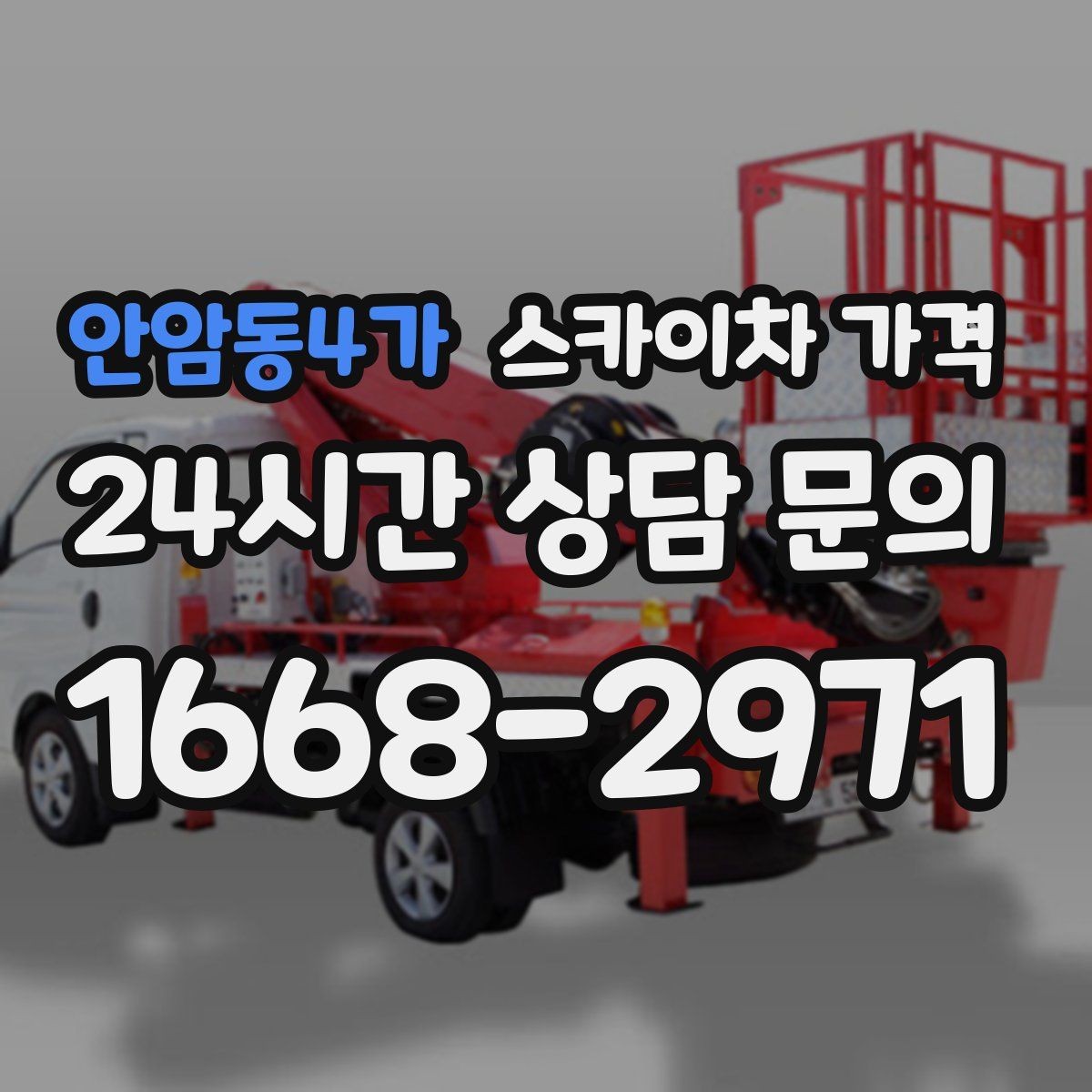 안암동4가 스카이차 가격 문의 전에 정리하면 좋은 정보 리스트