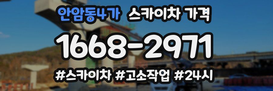 안암동4가 스카이차 가격