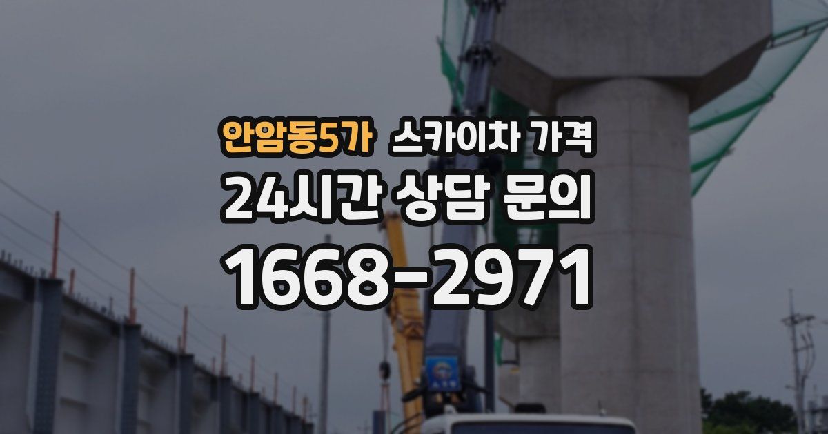 안암동5가 스카이차 가격
