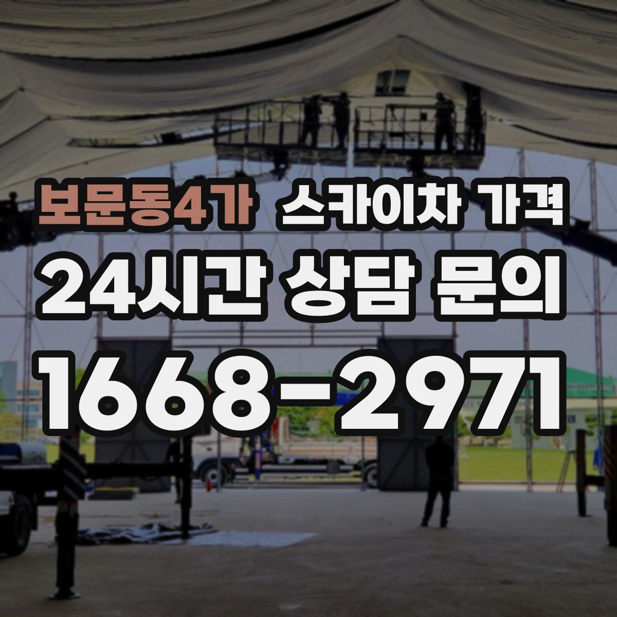 보문동4가 스카이차 가격