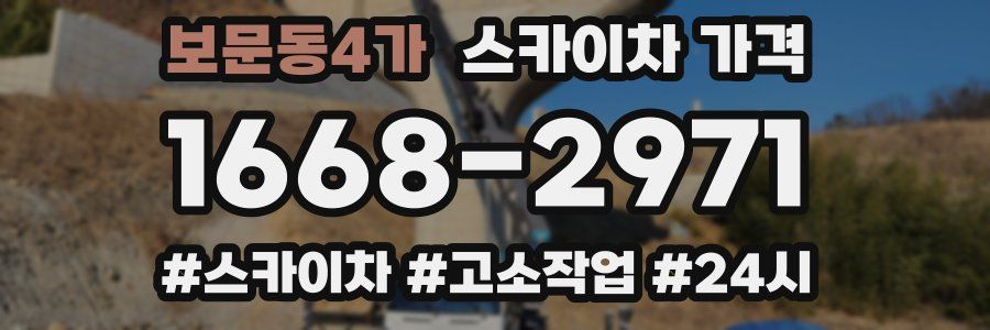 보문동4가 스카이차 가격