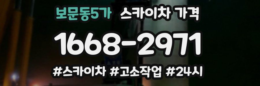 보문동5가 스카이차 가격
