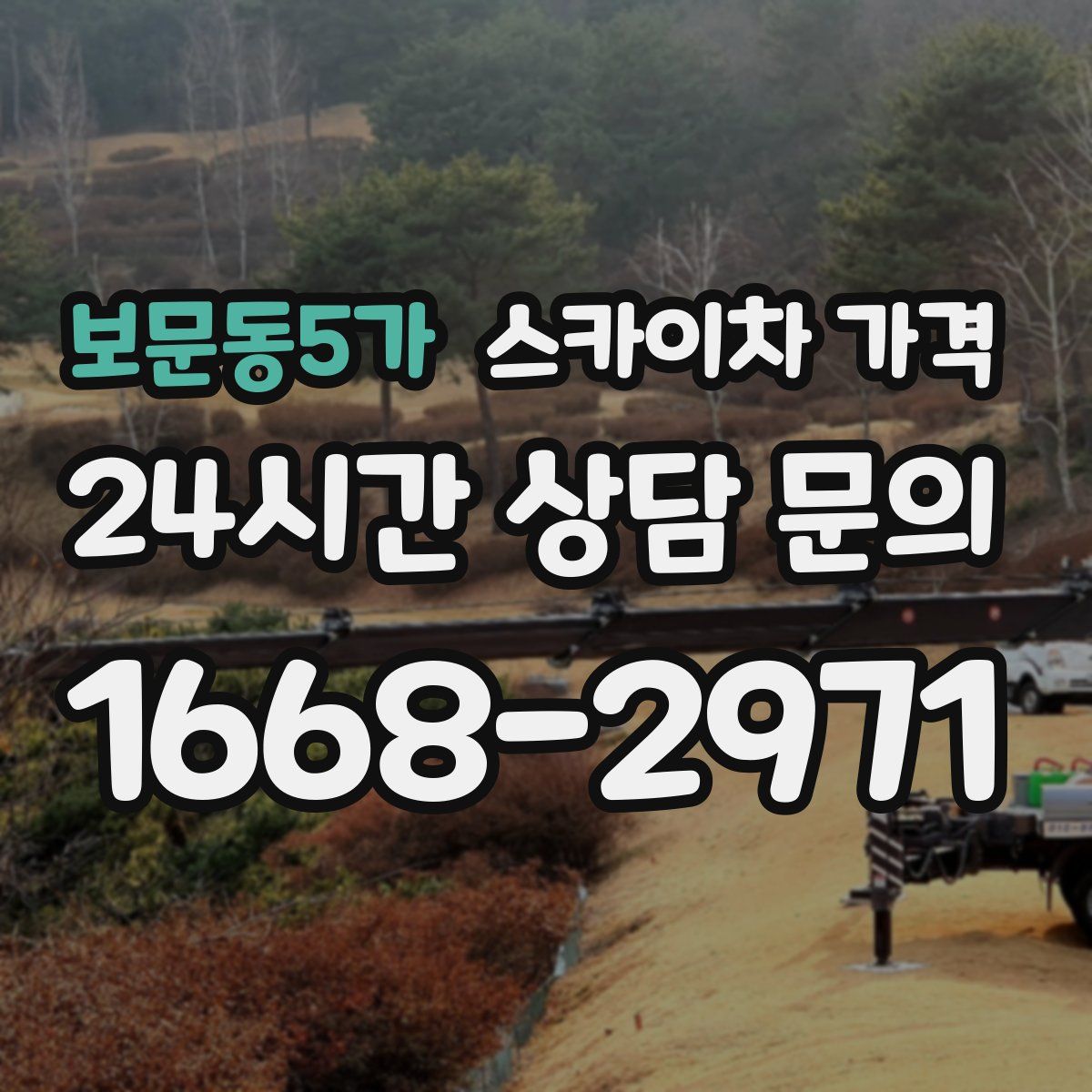보문동5가 스카이차 가격