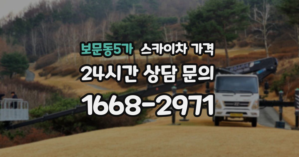 보문동5가 스카이차 가격