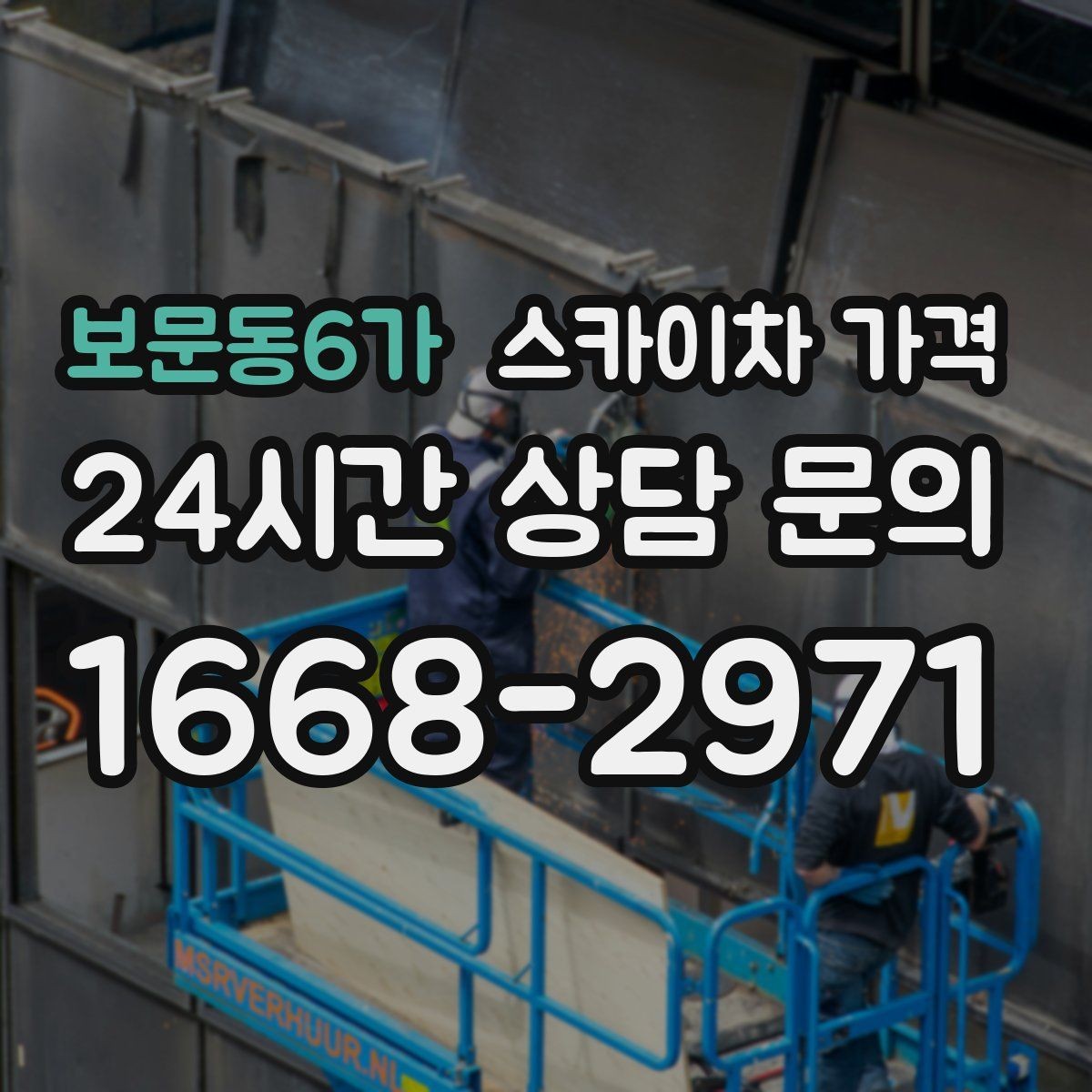 보문동6가 스카이차 가격 현장 조건별로 꼭 확인할 포인트만 모았습니다