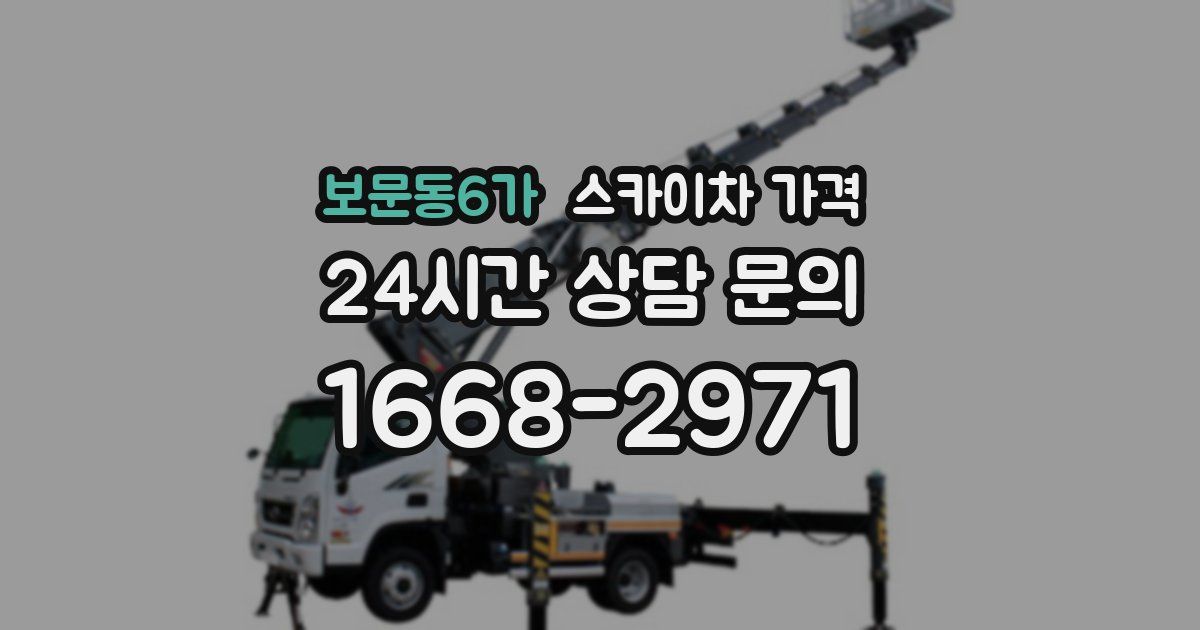 보문동6가 스카이차 가격