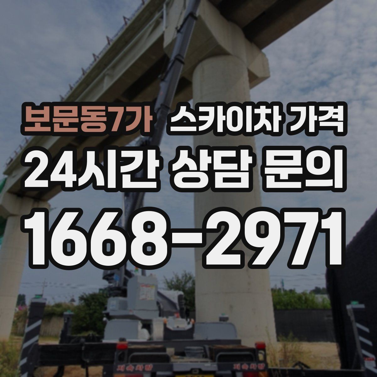 보문동7가 스카이차 가격 고소 세척이 포함되면 견적이 달라질까