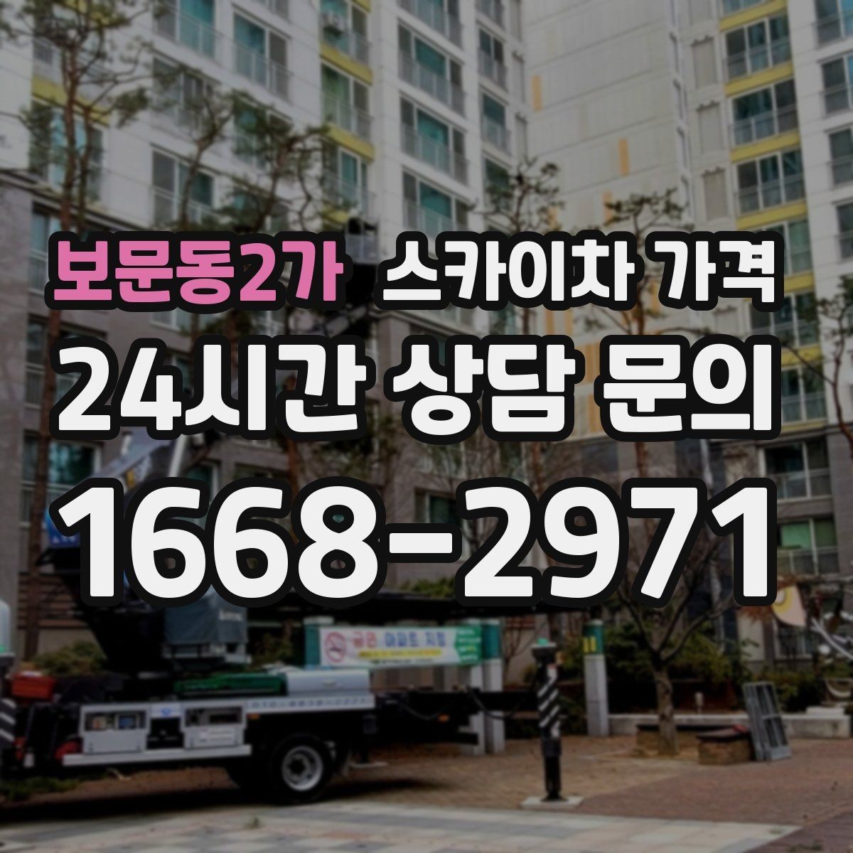 보문동2가 스카이차 가격 지도 핀과 작업 지점 표시가 도움이 되는 이유