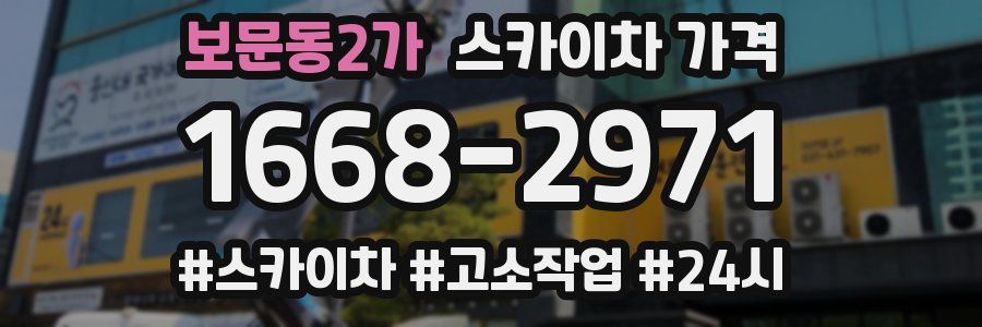 보문동2가 스카이차 가격