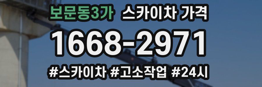 보문동3가 스카이차 가격