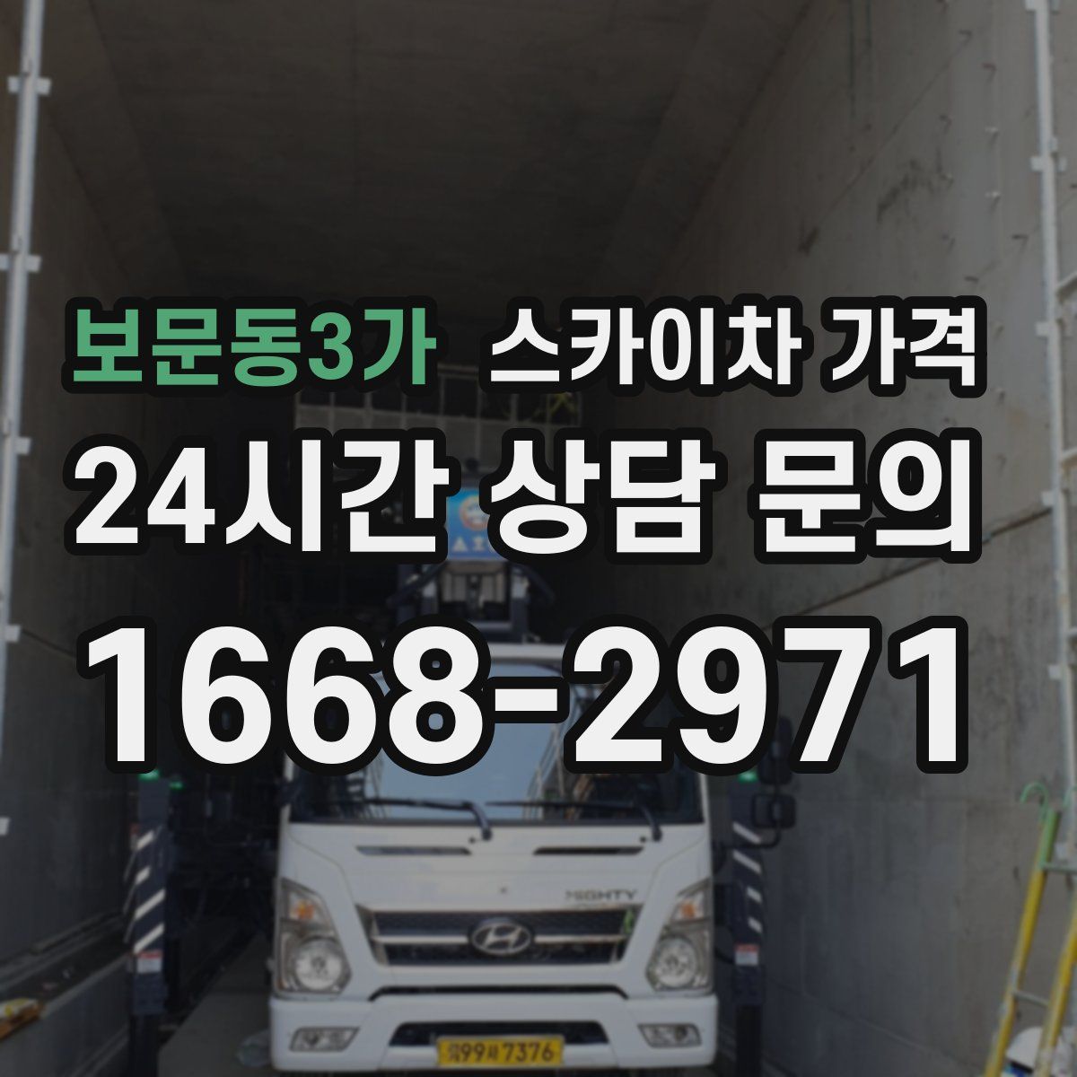 보문동3가 스카이차 가격