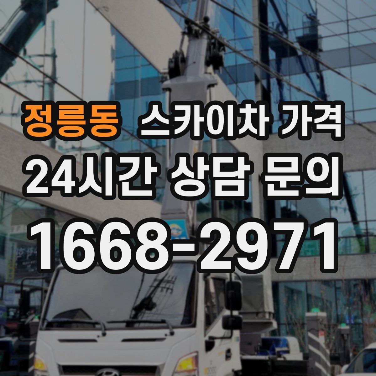 정릉동 스카이차 가격