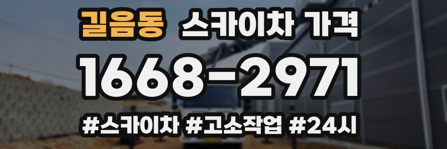 길음동 스카이차 가격