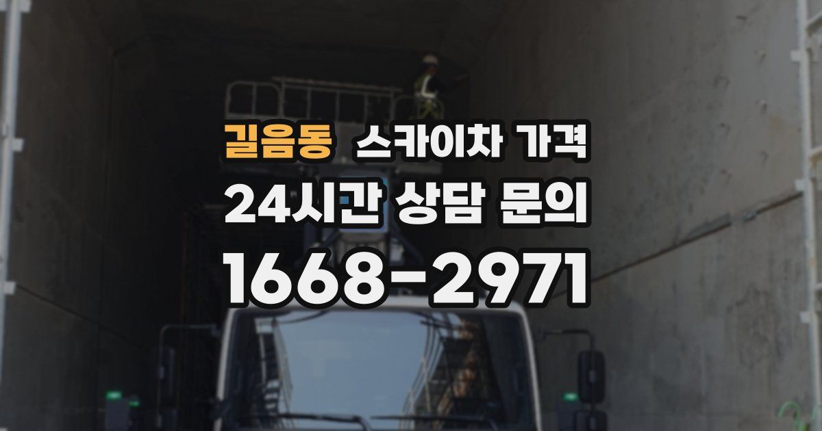 길음동 스카이차 가격