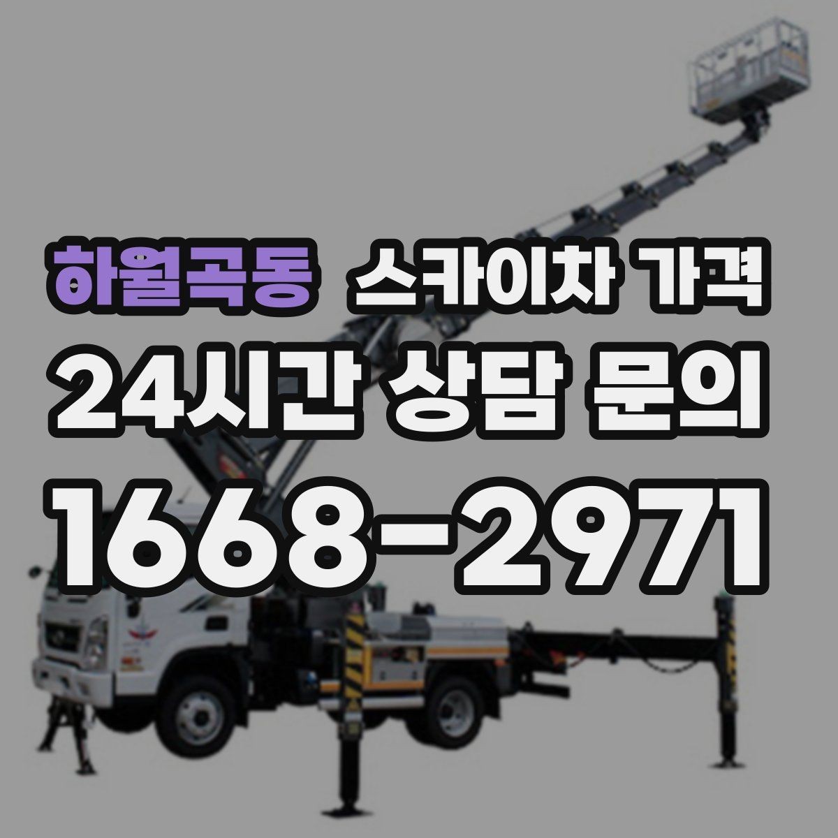 하월곡동 스카이차 가격 배너 교체가 자주 있는 업종의 운영 팁