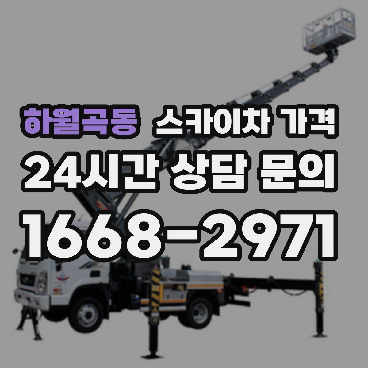 하월곡동 스카이차 가격