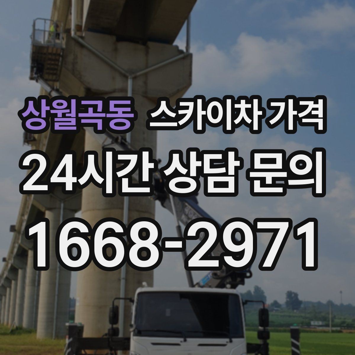 상월곡동 스카이차 가격 안전 펜스·통제 구역이 필요한 경우