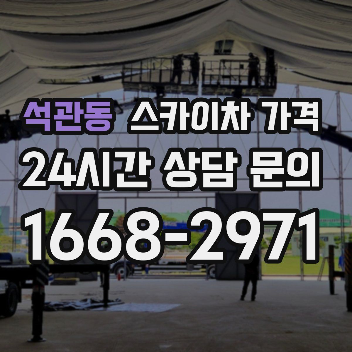 석관동 스카이차 가격