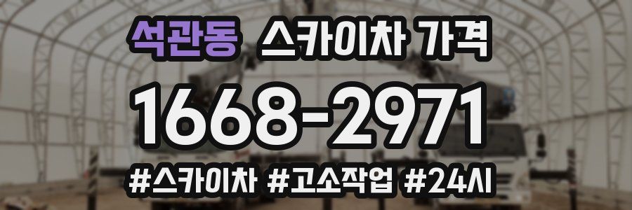 석관동 스카이차 가격