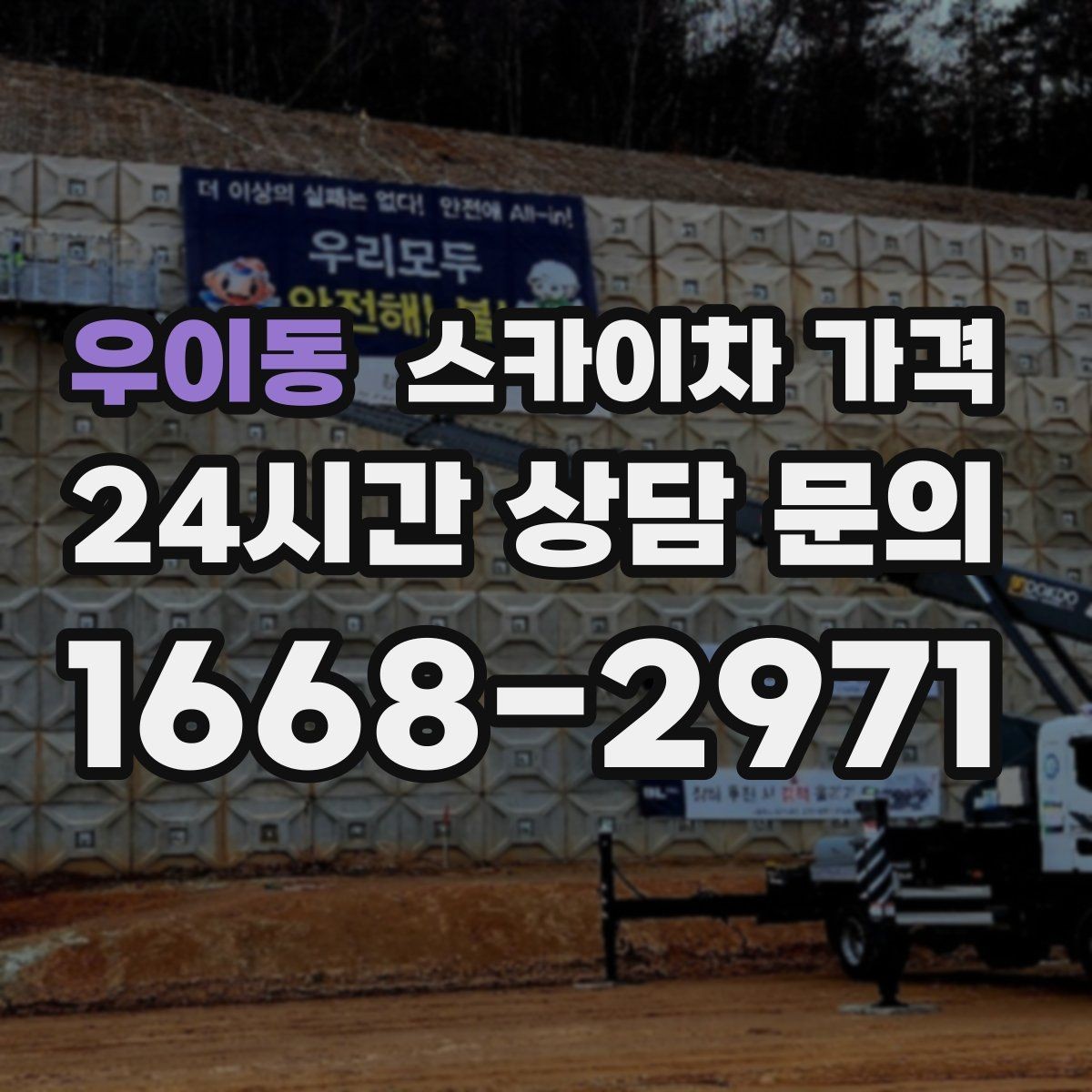 우이동 스카이차 가격 안전 펜스·통제 구역이 필요한 경우