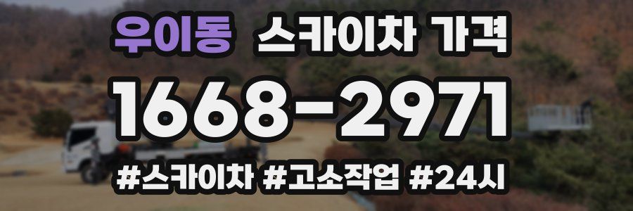 우이동 스카이차 가격