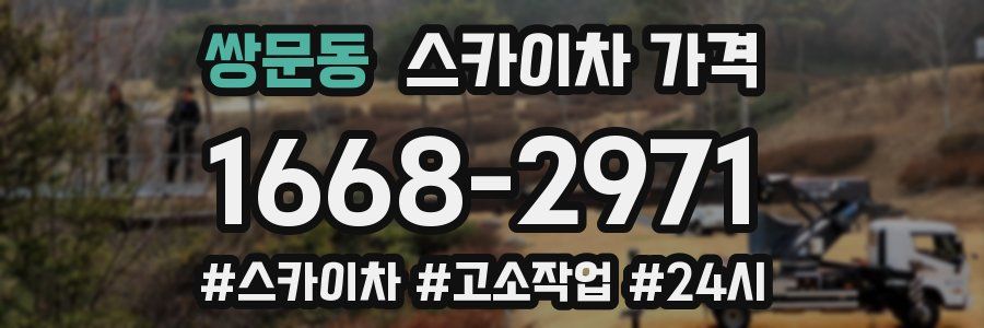 쌍문동 스카이차 가격