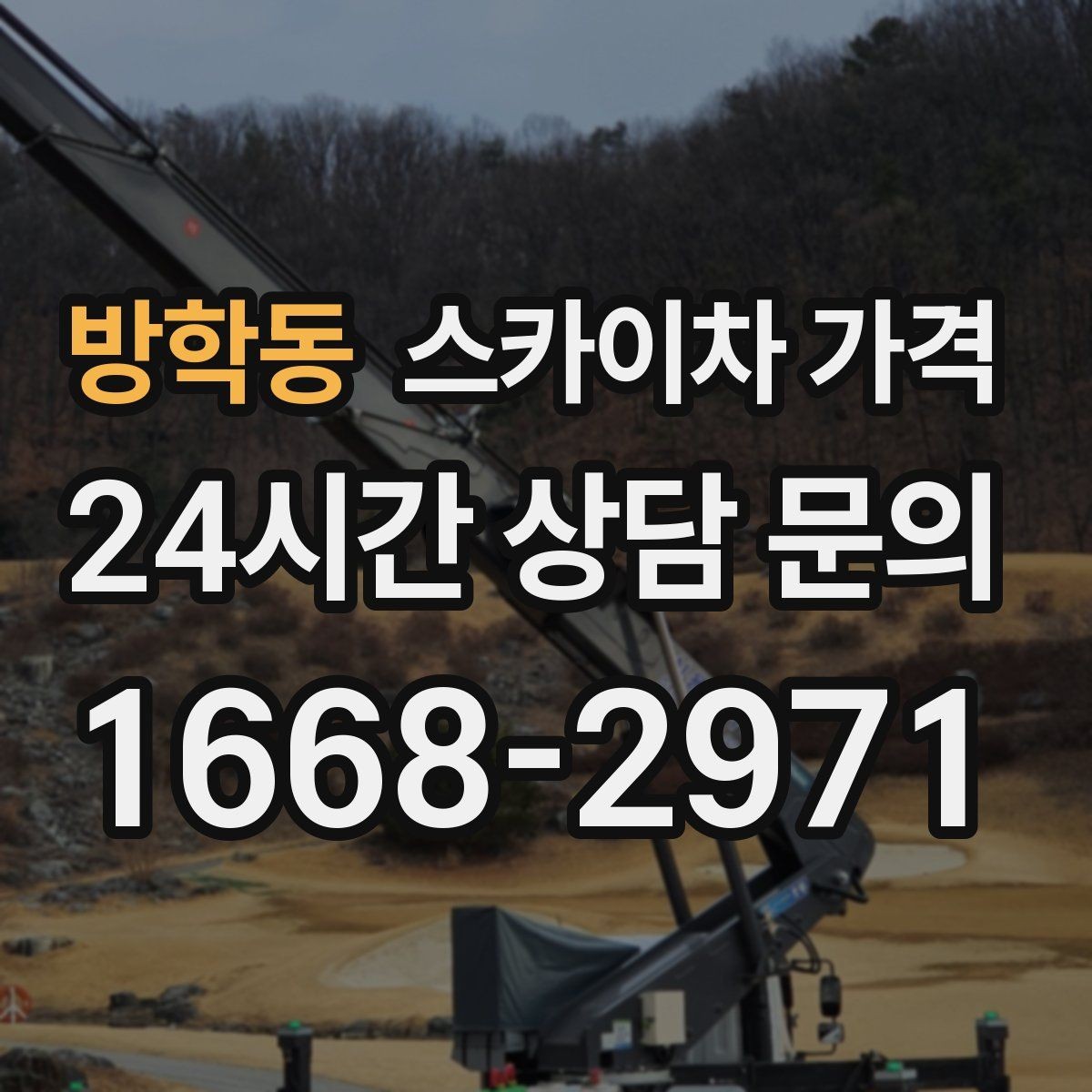 방학동 스카이차 가격 주소만 보내면 견적이 늦어지는 이유