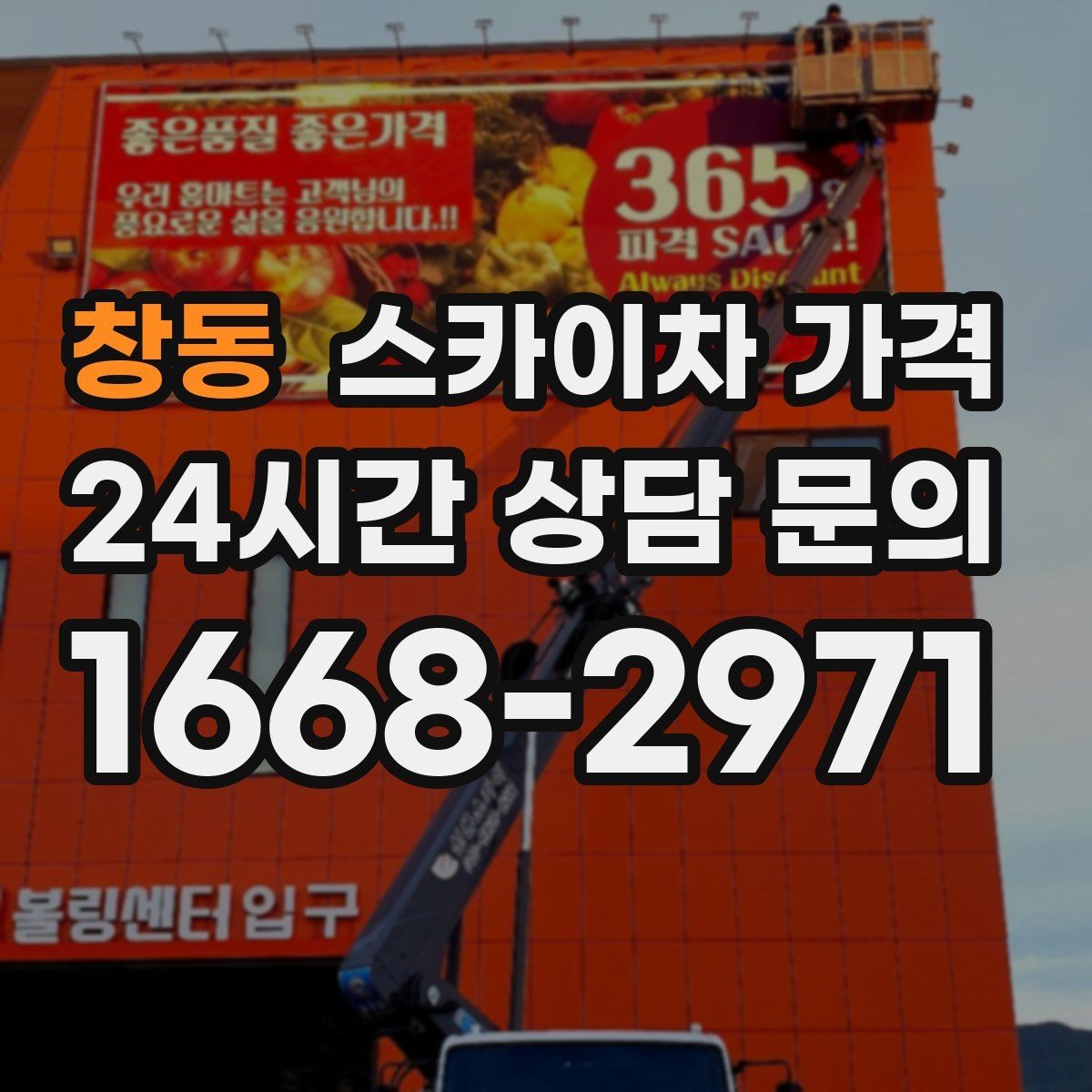 창동 스카이차 가격 10분 작업도 비용이 생기는 이유가 있을까