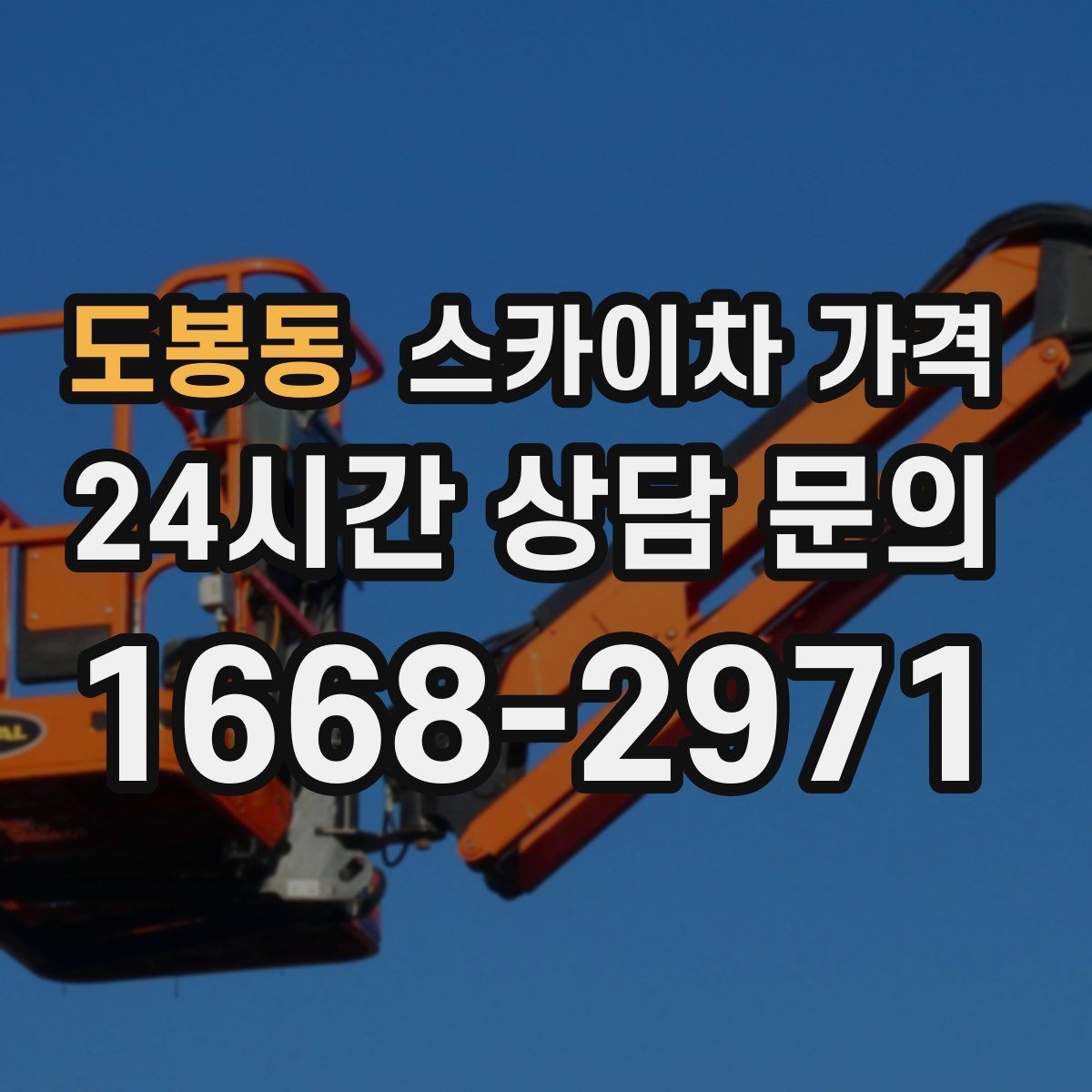 도봉동 스카이차 가격 빠르게 진행하려면 작업자 준비가 우선입니다