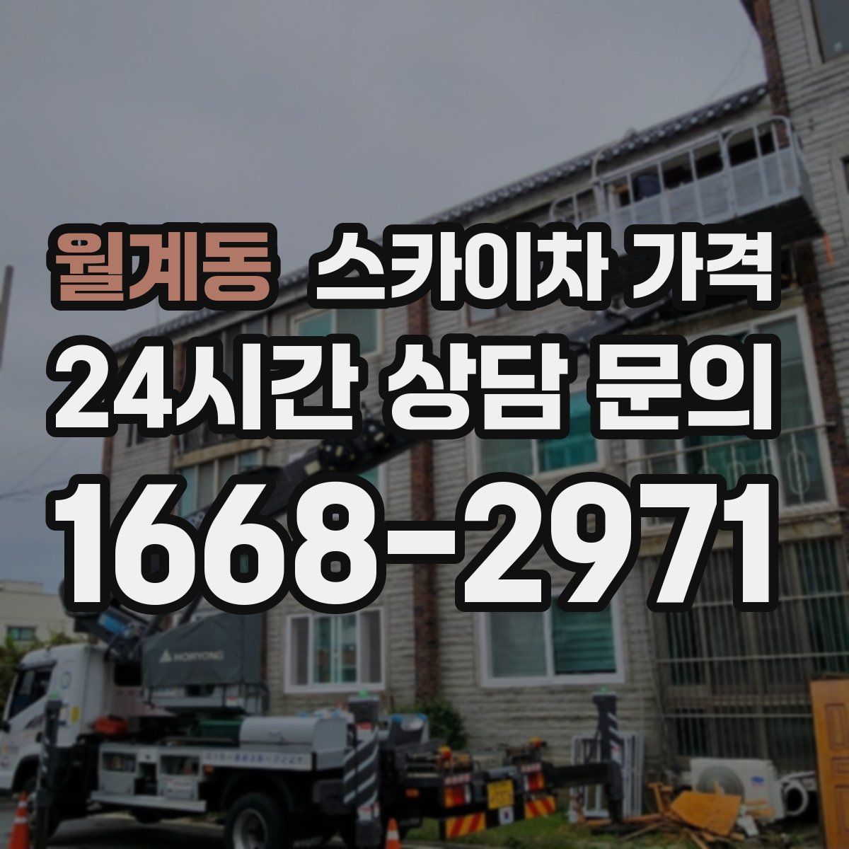 월계동 스카이차 가격