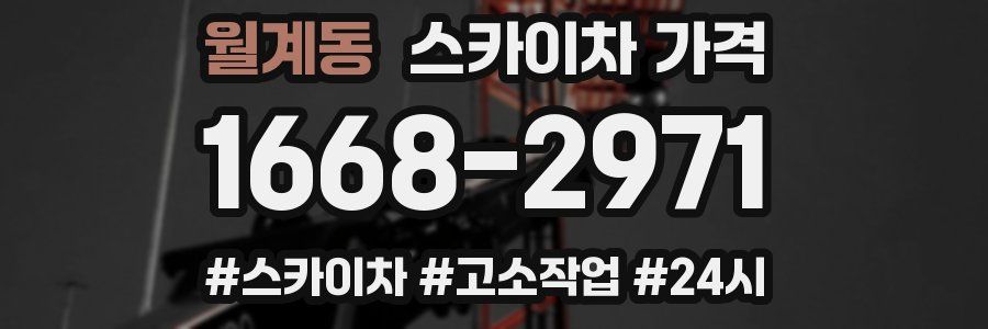 월계동 스카이차 가격