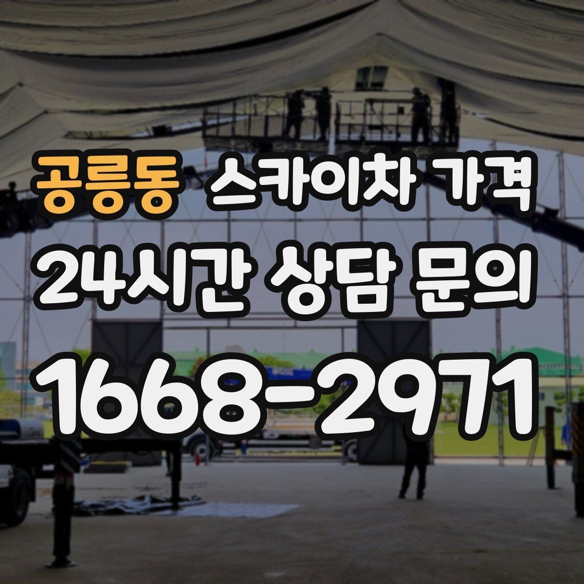 공릉동 스카이차 가격 간판 철거 후 벽면 마감이 필요한 경우