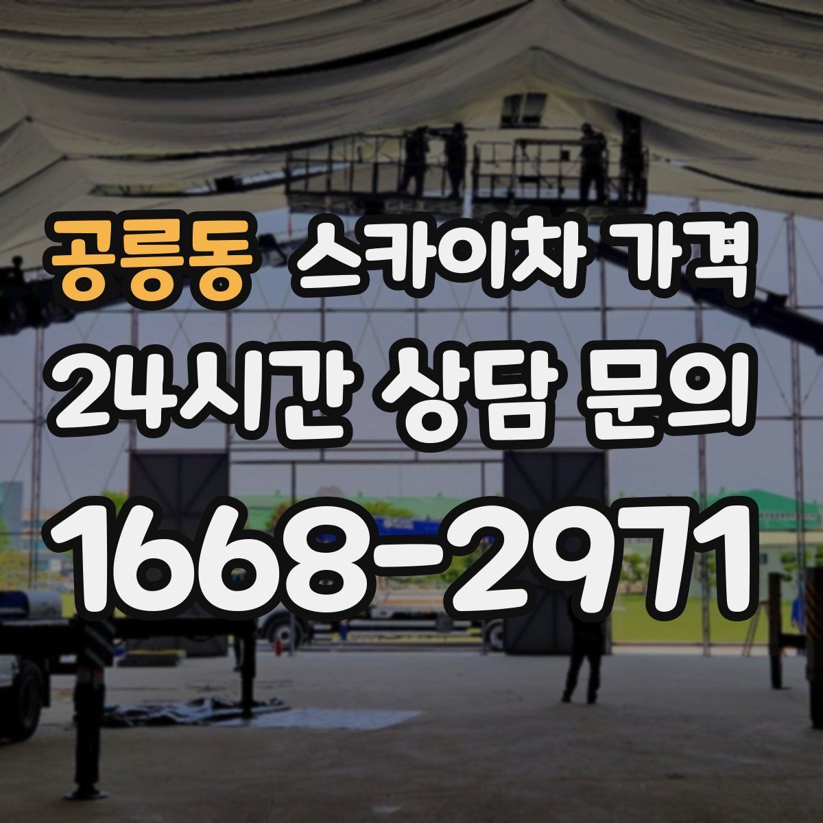 공릉동 스카이차 가격