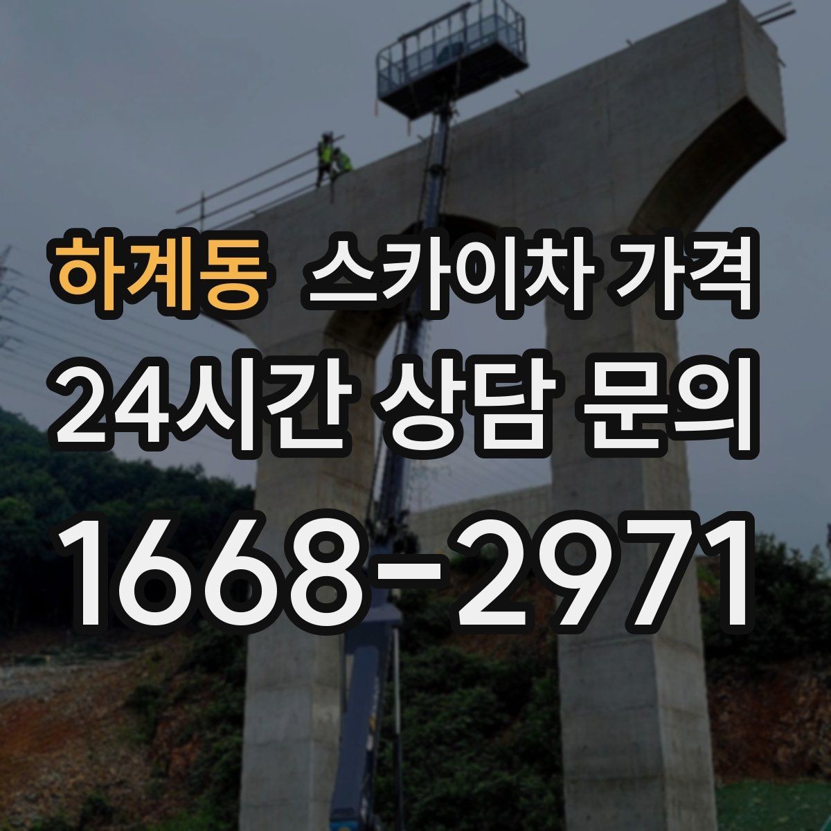 하계동 스카이차 가격 주말·공휴일 작업 시 참고할 점