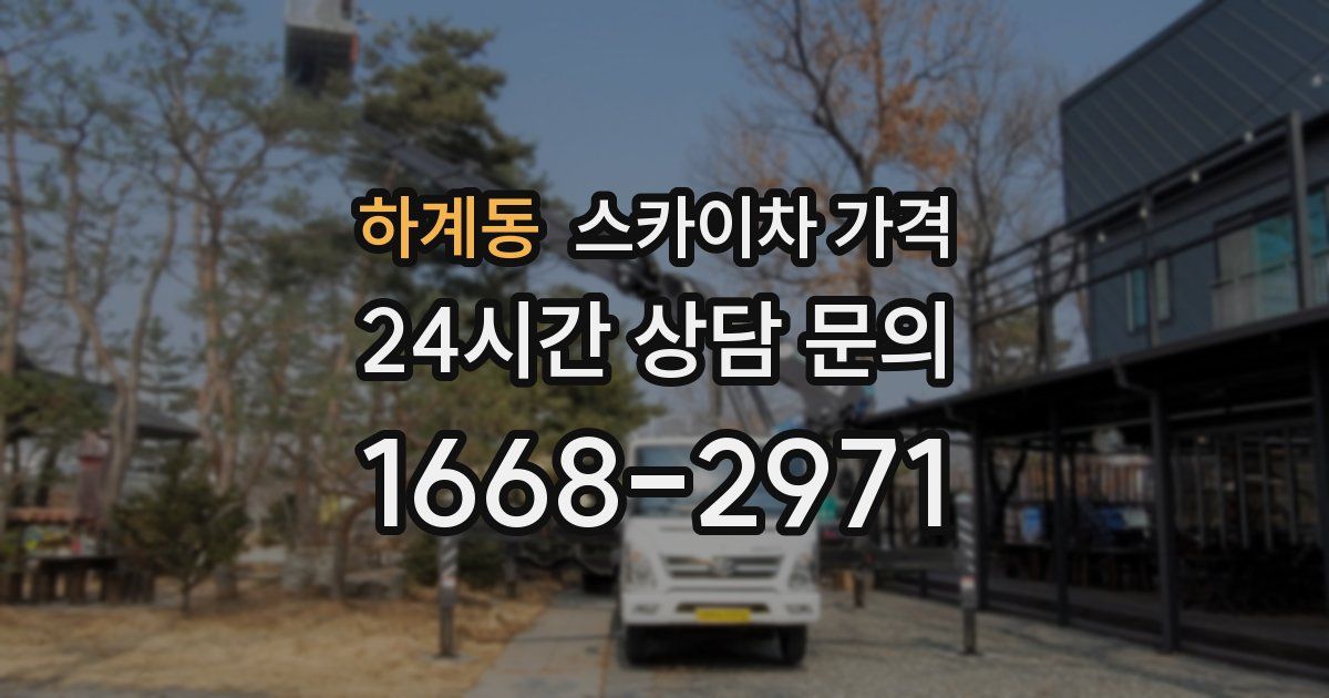 하계동 스카이차 가격