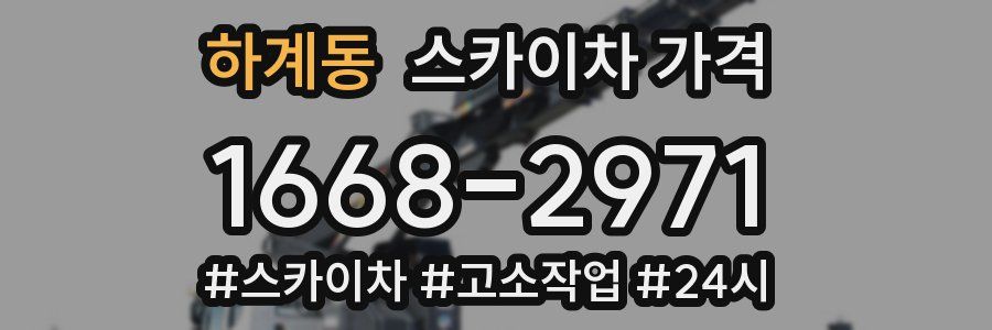 하계동 스카이차 가격