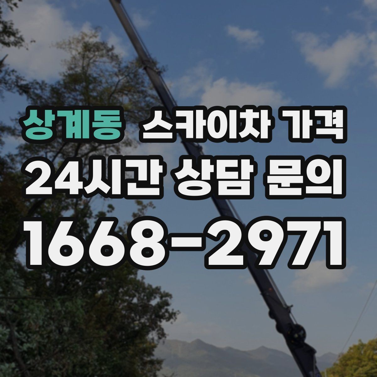 상계동 스카이차 가격 가로등 작업은 왜 안전 통제가 중요할까