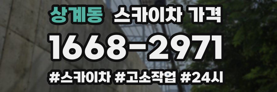 상계동 스카이차 가격