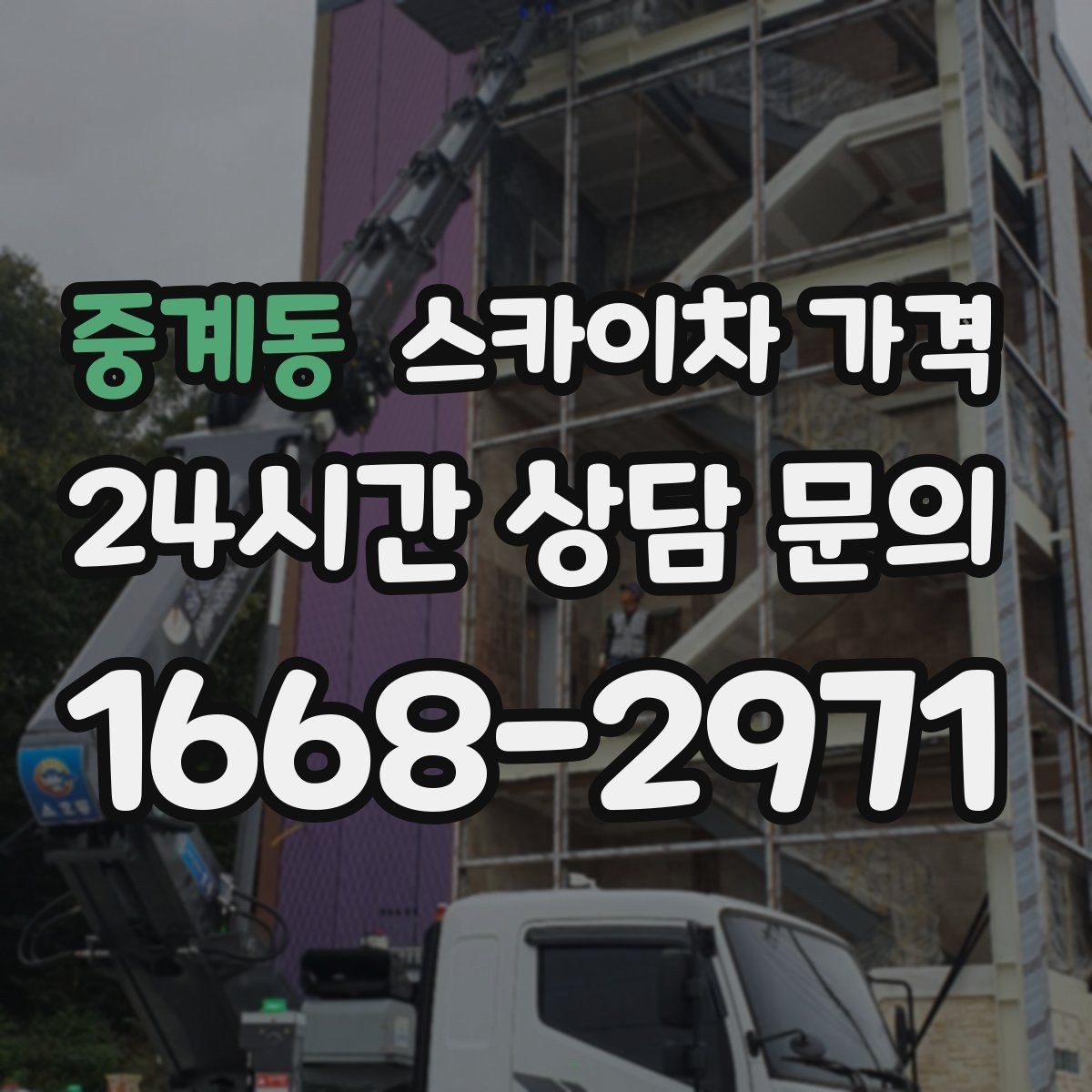 중계동 스카이차 가격 장비 호출 전 자재 준비가 중요한 이유