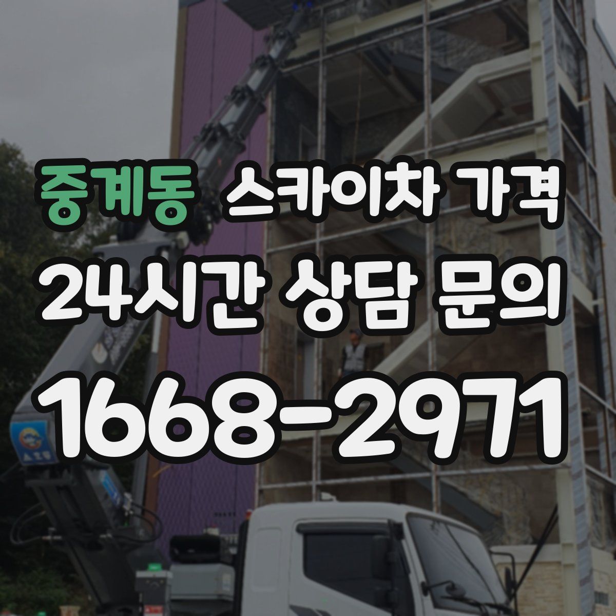 중계동 스카이차 가격