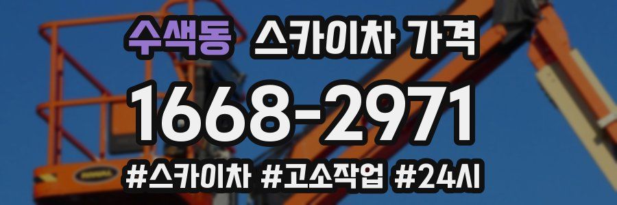 수색동 스카이차 가격