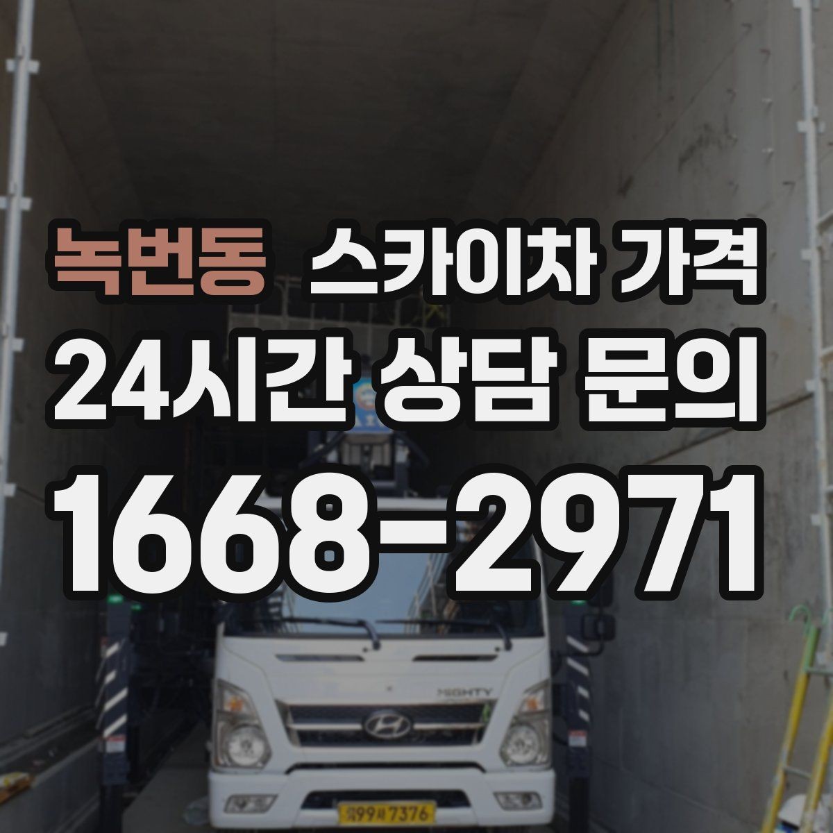 녹번동 스카이차 가격 간판 위치에 따라 장비가 달라지는 이유