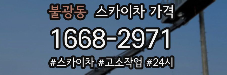 불광동 스카이차 가격